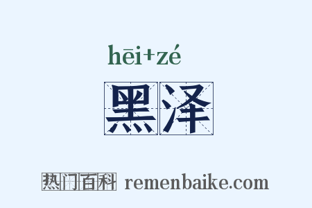 黑泽是什么意思的图片